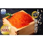 ふるさと納税 いくら 北海道 羅臼町  11月発送 北海道産 いくら（鮭卵）醤油漬け 大容量400g×2個(200g×4パック) 国産 小分けパック イクラ 海鮮丼 ギフト 贈…