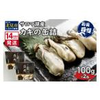 ふるさと納税 缶詰・瓶詰 魚貝類 北海道 北見市 《14営業日以内に発送》サロマ湖産 カキの缶詰 100g×2缶 ( 牡蠣 魚介類 海鮮 ) 114-0077