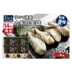 ふるさと納税 缶詰・瓶詰 魚貝類 北海道 北見市 《14営業日以内に発送》サロマ湖産 カキの缶詰 100g×4缶 ( 牡蠣 魚介類 海鮮 ) 114-0055