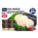 ふるさと納税 缶詰・瓶詰 魚貝類 北海道 北見市  お歳暮 《14営業日以内に発送》オホーツク海産 ホタテの缶詰 80g×4缶 ( 帆立 ほたて 貝 魚介類 海鮮 ) 114-0…