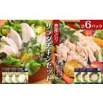 鶏肉 ムネ 恵那どり サラダチキン セット 6パック