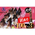 三河産 天然とり貝 300g