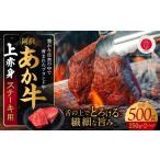 牛肉 焼肉 バーベキュー あか牛 上赤身ステーキ用 500g