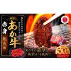 あか牛 赤身焼肉用 500g