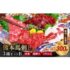 馬肉 オアシス九州 内と畜 熊本 馬刺し3種セットB