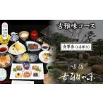 お食事券 古雅味コース 3名様分 旬の食材