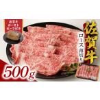 ふるさと納税 牛肉 ロース 佐賀県 玄海町 8月配送 佐賀牛ロース薄切り 500g + 数量限定 佐賀牛ローストビーフ 1本 / 牛肉 肉 お肉 佐賀牛 霜降り スライス …