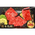 馬肉 オアシス九州 内と畜 熊本 馬刺し 霜降り400g 100g×4