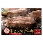 ふるさと納税 牛肉 ヒレ 北海道 石狩市 訳あり 牛ヒレステーキ(450g×2)( 約5〜12枚前後・入数の指定不可)サイズ不揃い 牛脂注入加工肉 ふるさと納税 北…