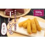 干し芋 熟成 紅はるか 丸干し芋 500g