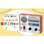 電化製品 はじめての電子工作キット 一式