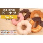 焼菓子 チョコレート ドーナツ 冷凍 5種