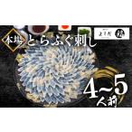 川魚 とらふぐ刺し 満足セット 4~5人前