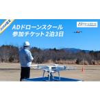 体験チケット JUIDA認定 ADドローンスクール