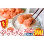 魚貝類 訳あり 辛子明太子 並切 バラコ 込み 300g