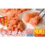 魚貝類 訳あり 辛子明太子 並切 バラコ 込み 計800g