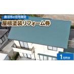 イベントやチケット等の住宅 屋根塗装リフォーム券1万円分