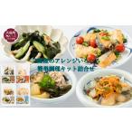 加工品等 三陸産のアレンジいろいろ キット4種詰合せ