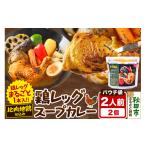加工品等 レトルト 鶏レッグ スープカレー