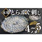 ふるさと納税 フグ 山口県 下関市  2025年11月お届け とらふぐ刺し 4~5人前 冷凍 130g ふぐ皮 ヒレ酒用 ふぐヒレ 付き ( お手軽 解凍するだけ 冷凍 真空 ふぐ …