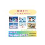 �ӂ邳�Ɣ[�� ���[��E�ߋ� �k�C�� ����s �_����s�̓~�������ς� �^����~�܂�|�X�g�J�[�h�i�T���Z�b�g�j_05065