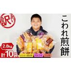 ふるさと納税 菓子 煎餅 山形県 - 訳ありこわれ煎餅10袋セット2.8kg F2Y-4296