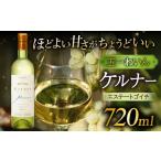 ふるさと納税 ワイン 白ワイン 長野県 塩尻市 五一わいん エステートゴイチ ケルナー | ワイン 五一わいん ゴイチ ケルナー 白 長野県 塩尻市