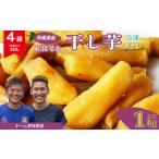 ふるさと納税 干し芋 茨城県 常陸太田市 干し芋 丸干し 4袋 1000g(250g/袋) 冷凍 | 国産 芋 紅はるか べにはるか 干しいも さつまいも スイーツ お菓子 甘い …