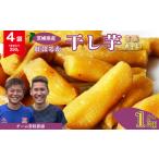 ふるさと納税 干し芋 茨城県 常陸太田市 干し芋 丸干し 4袋 1000g(250g/袋) 常温 | 国産 芋 紅はるか べにはるか 干しいも さつまいも スイーツ お菓子 甘い …