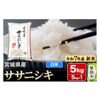 ふるさと納税 米 ササ