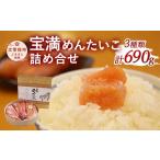 魚貝類 明太子 宝満めんたいこ 詰め合せ3種 690g