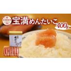 魚貝類 明太子 宝満めんたいこ 400g