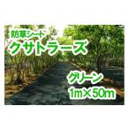 防草シート クサトラーズ 1m×50m グリーン