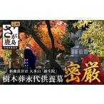 地域のお礼の品 樹木葬永代供養墓 密厳 鹿島