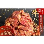 肉 訳あり 牛 ハラミ 秘伝のタレ 味付け 600g