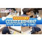 体験チケット 内サービス 水まわり4点ハウスクリーニング