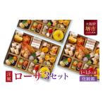 ふるさと納税 おせち 大阪府 堺市 洋風 おせち ワインによく合うビストロおせち 「ローザ」 3個 セット 1〜1.5人前×3セット