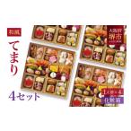 ふるさと納税 おせち 大阪府 堺市 和風 創作 おせち ワインによく合うビストロおせち 「てまり」 4個 セット 1人前×4セット