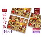 ふるさと納税 おせち 大阪府 堺市 和風創作 おせち ワインによく合うビストロおせち 「おりづる」 3個 セット 1〜1.5人前×3セット