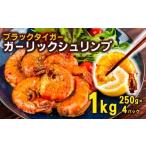 エビ カニ加工品 むきえび ブラックタイガー