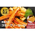 肉 ソーセージ 豚肉 スモークソーセージ 1200g