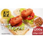 肉 ソーセージ 豚肉 チーズ イン ウインナー 1200g