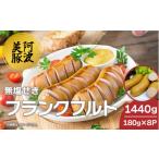 肉 ソーセージ 豚肉 フランクフルト 1440g