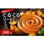 肉 ソーセージ 豚肉 ぐるぐるソーセージ 500g