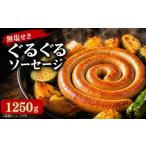 肉 ソーセージ 豚肉 ぐるぐるソーセージ 1250g