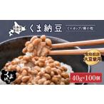加工品等 納豆 くま納豆ミニカップ100個