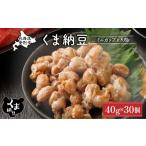 加工品等 納豆 くま納豆ミニカップ 大粒 30個