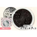 菓子 チョコレート マンホールチョコ 3個