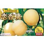 ふるさと納税 もも 山形県 -  2026年先行予約 スイーツキッチン 家庭用 山形県産 白桃 恋香桃(れんかとう) 約3kg(15〜20玉前後) 硬め 2026年7月中旬から順次発…