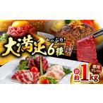 馬肉 馬刺し バラエティー 6種類セット 約1.02kg